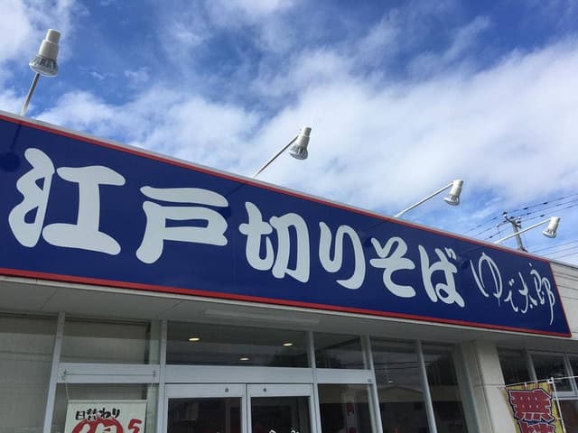 ゆで太郎 もつ次郎 かすみがうら下稲吉店 - サブ画像2