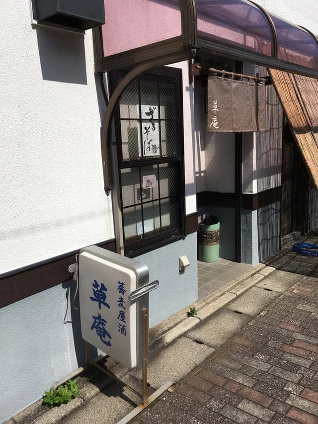 草庵 - サブ画像3