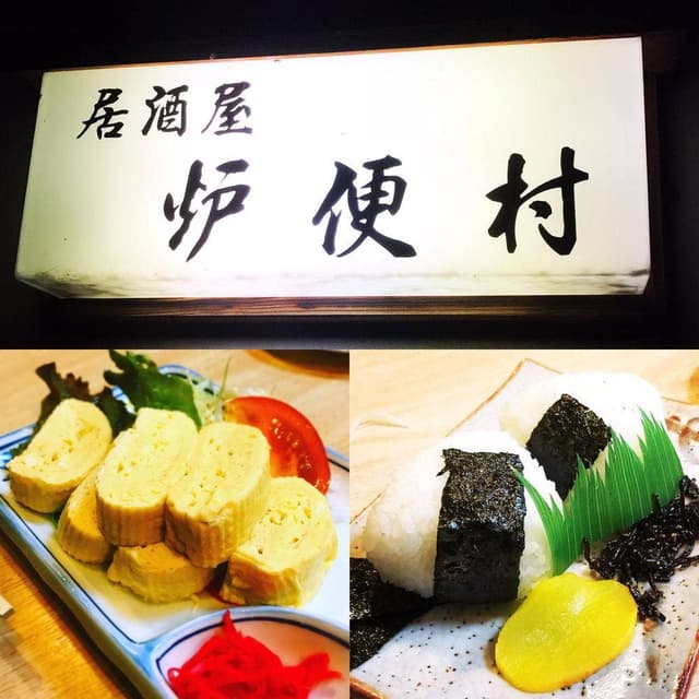 居酒屋 炉便村 - サブ画像1