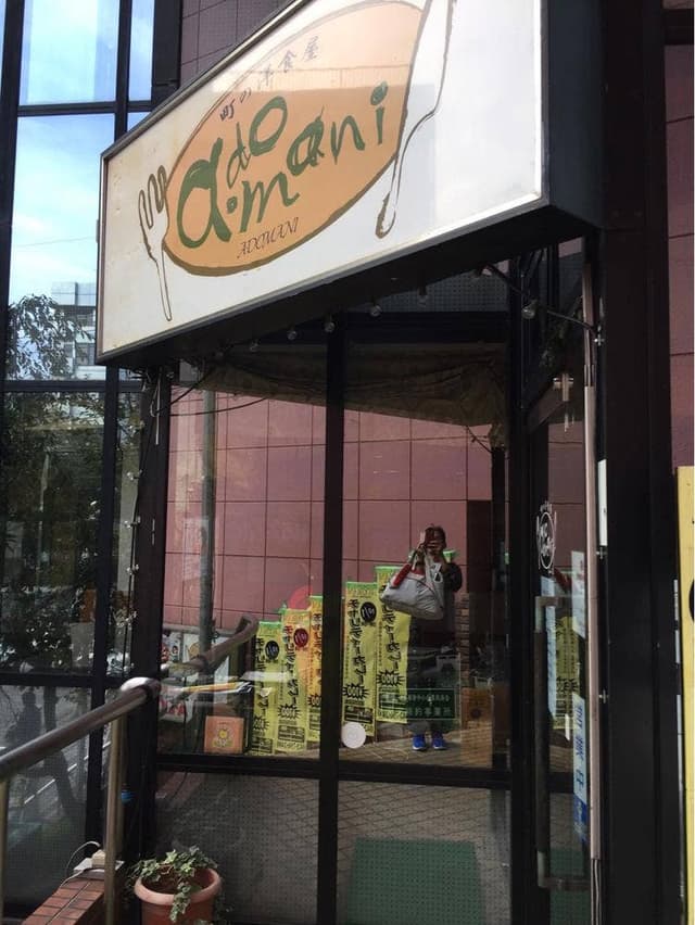 街の洋食屋 ア・ドマニー - サブ画像1