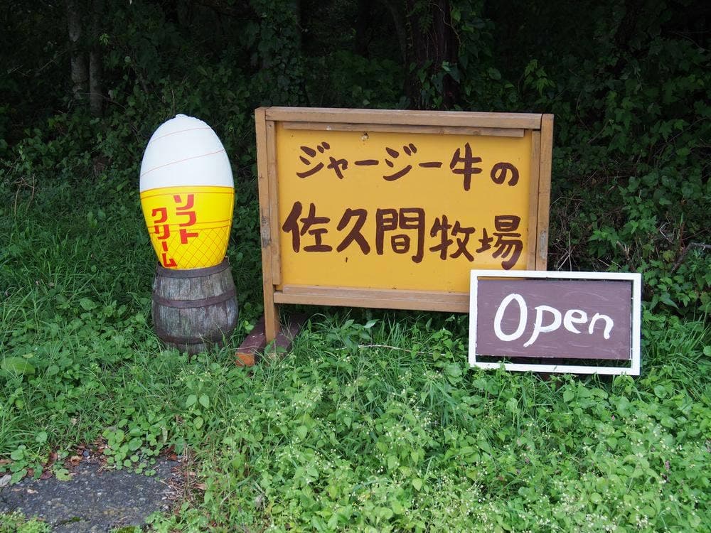 佐久間牧場
