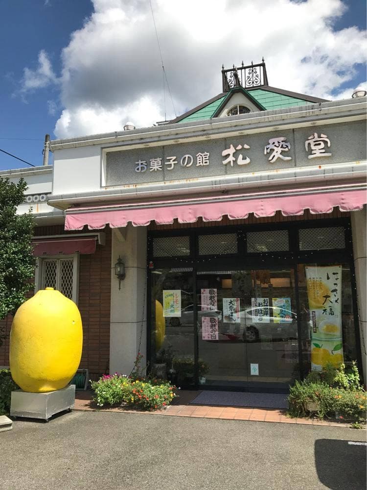 松愛堂尾道栗原店