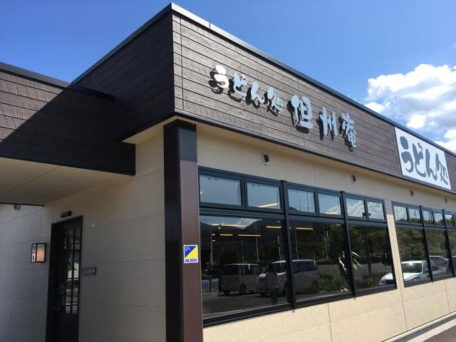 うどん処 但州庵 - サブ画像3