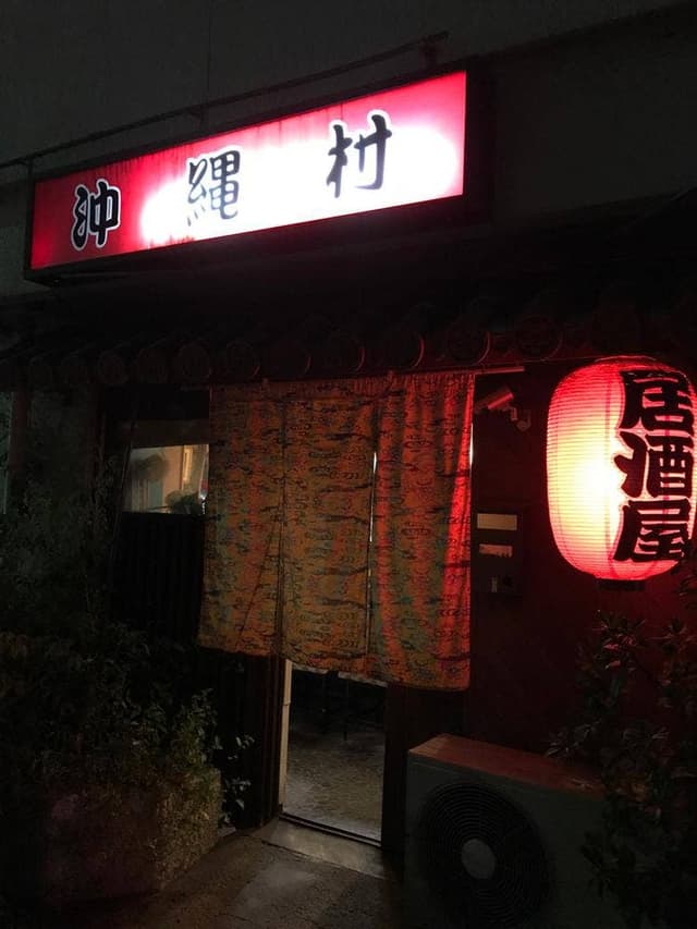 沖縄村 - サブ画像2