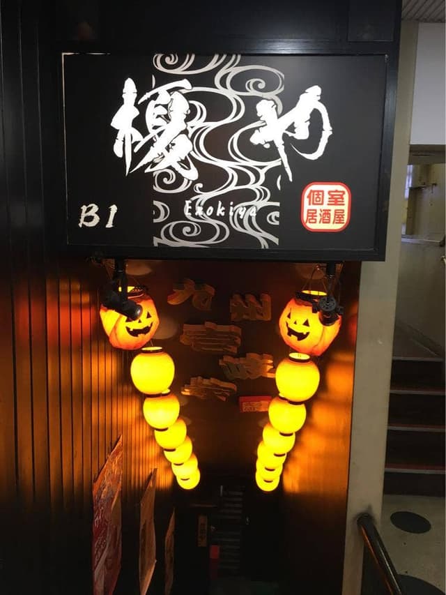 隠れ家個室居酒屋 榎や 六本木店 - サブ画像1