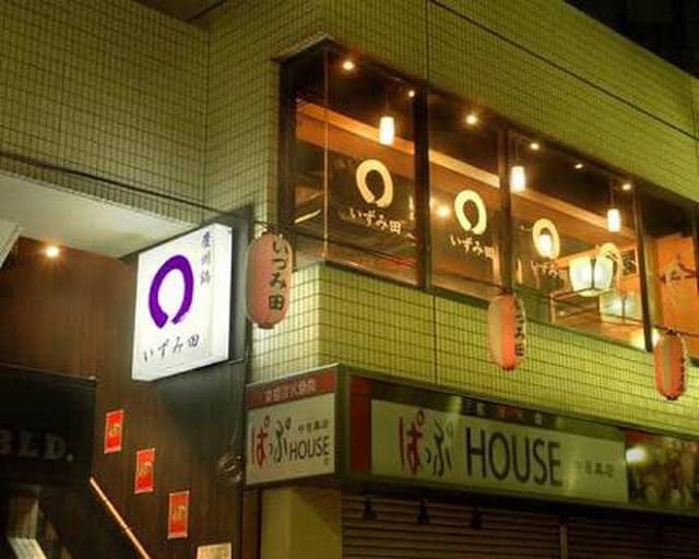 いずみ田 中目黒店 - サブ画像2