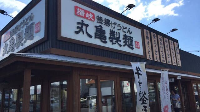 丸亀製麺 大村店 - サブ画像3