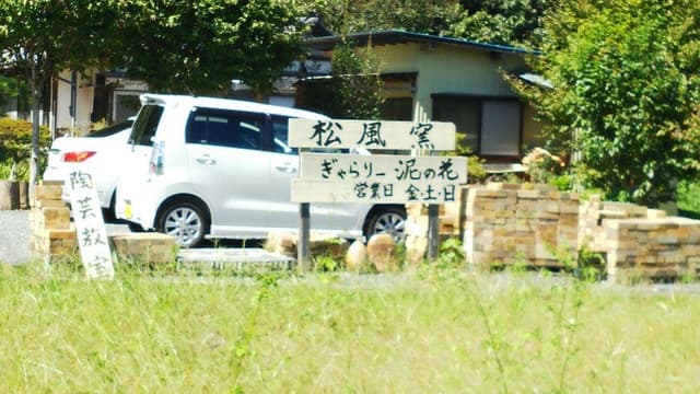 泥の花 - サブ画像2