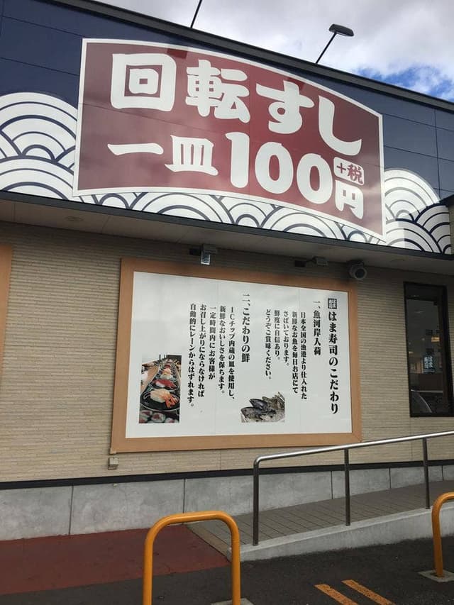 はま寿司 北見店 - サブ画像3
