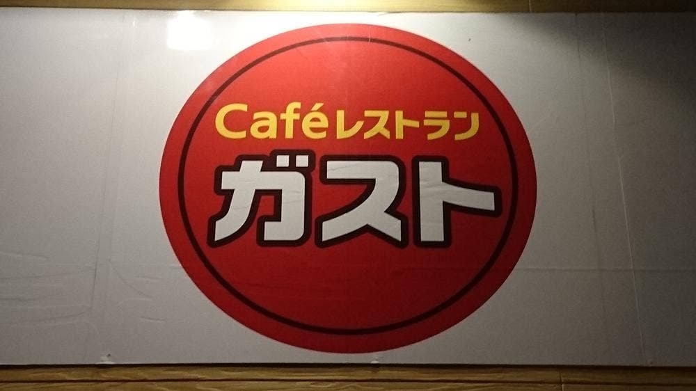 ガスト 町田図師店
