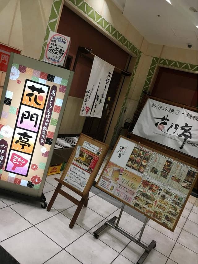花門亭 六甲道店 - サブ画像2