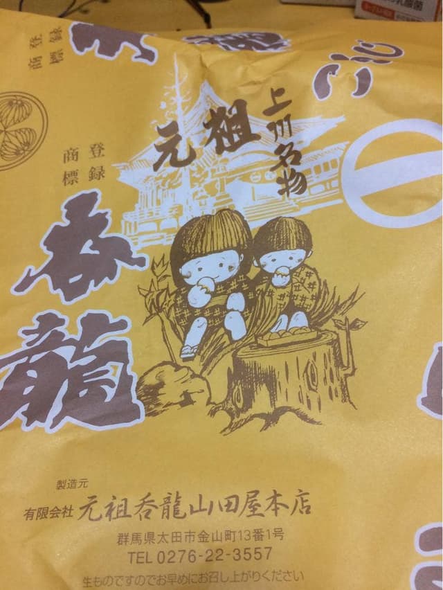 元祖呑龍 山田屋本店 - サブ画像1
