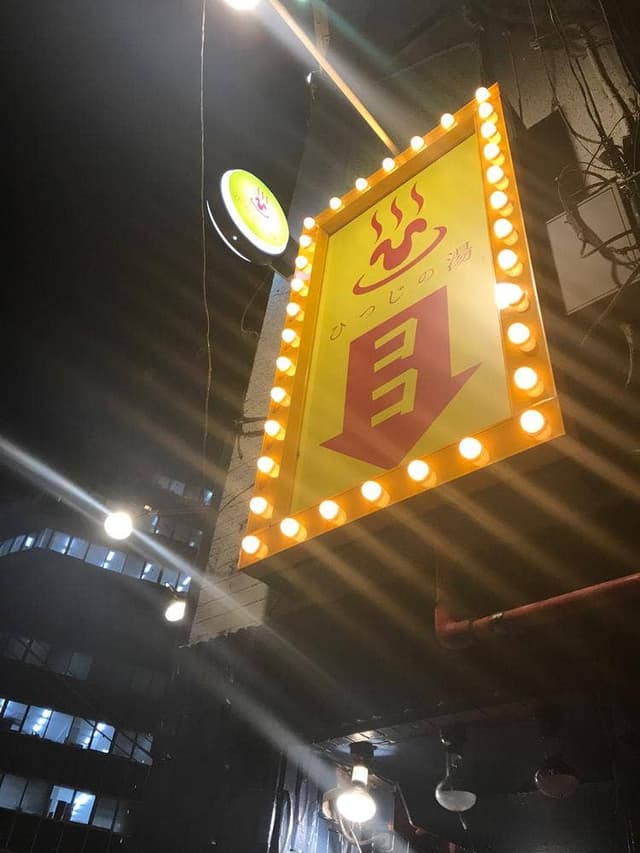 ひつじの湯 ラムしゃぶ 渋谷並木橋店 - サブ画像3