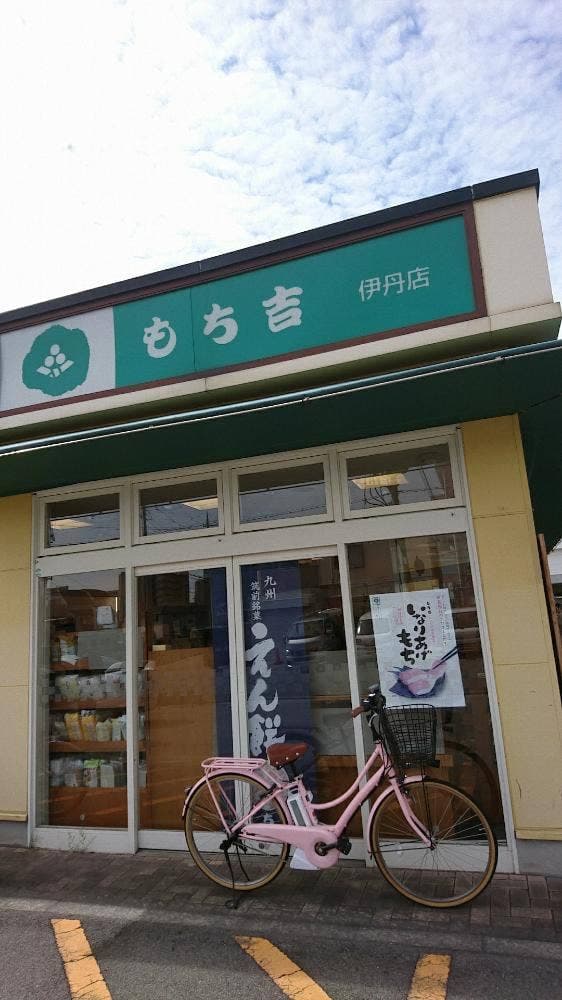 もち吉 伊丹店 - サブ画像3