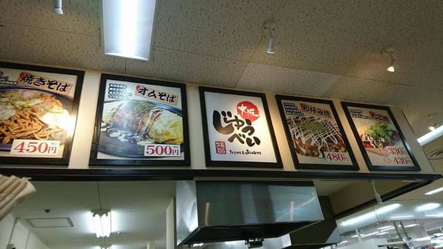 大阪じゅうべい バザールタウン綾部店 - サブ画像2