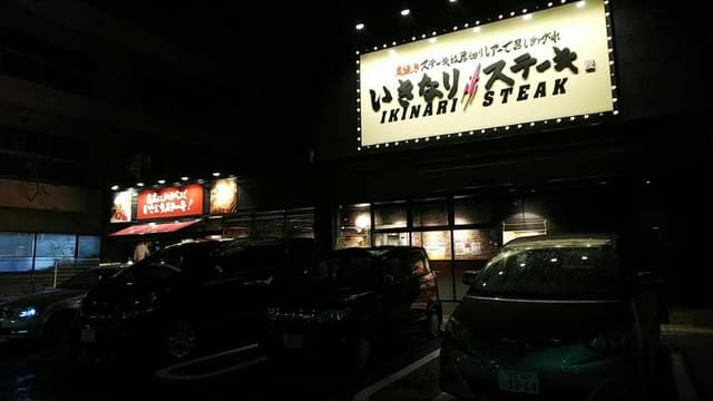 いきなりステーキ 亀有店 - サブ画像2
