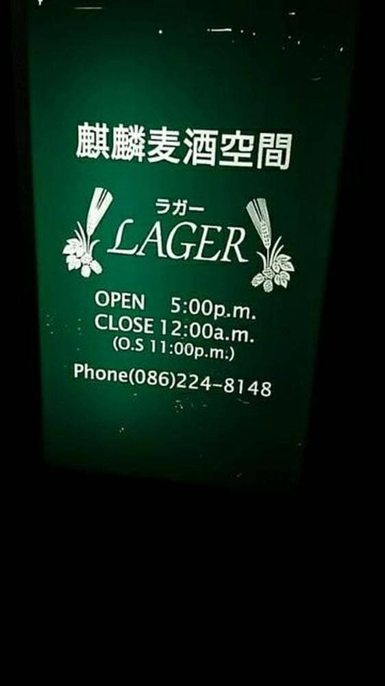 麒麟麦酒空間 LAGER ～ ラガー ～ - サブ画像1