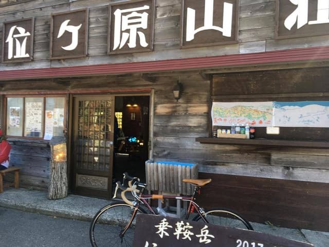 位ヶ原山荘 - サブ画像3
