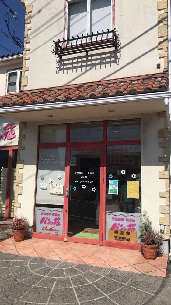 パンの花 本店