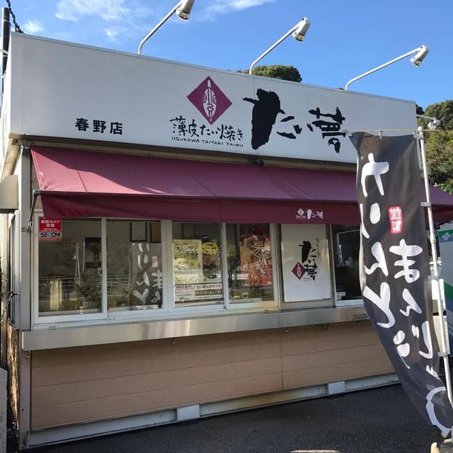 たい夢 春野店 - サブ画像1