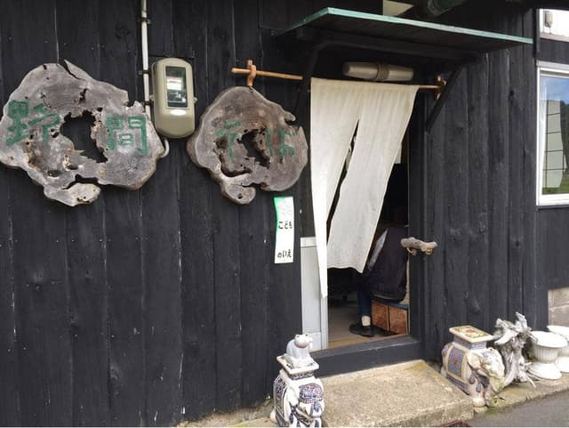 野間亭 - サブ画像1