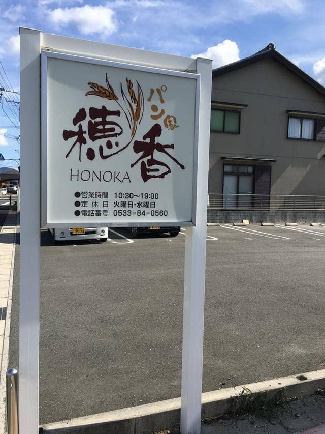 パン家 穂香 - サブ画像1