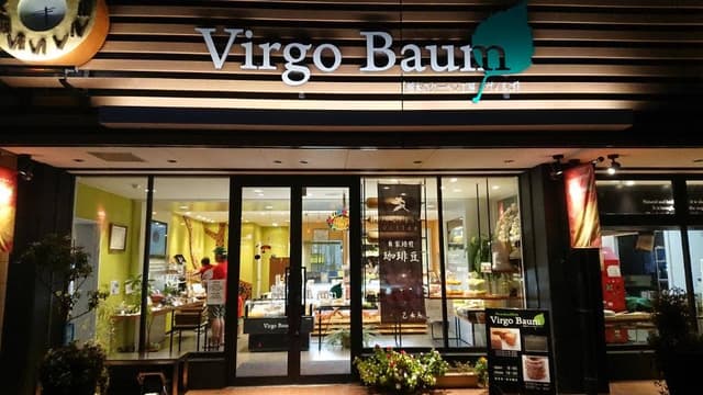 バウムクーヘン専門店 ヴィルゴバウム - サブ画像1