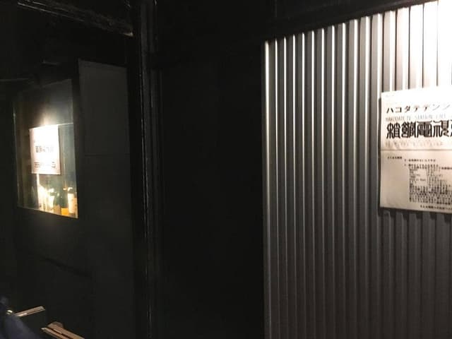 タヌキ小路ゼロ丁目食堂 箱館電視台 - サブ画像1