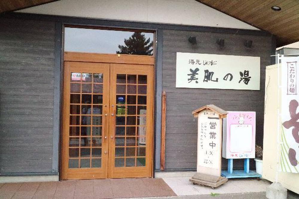 湯元山水 美肌の湯 そば処