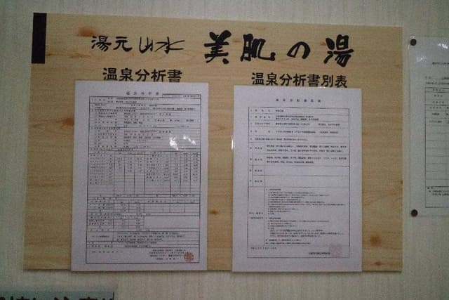 湯元山水 美肌の湯 そば処 - サブ画像1