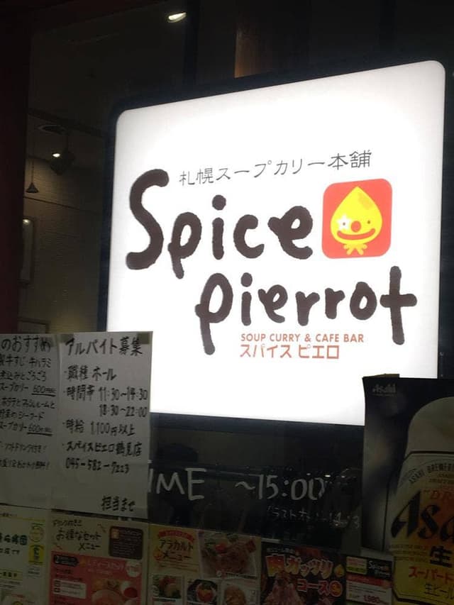 札幌スープカレー本舗 スパイスピエロ鶴見駅前店 - サブ画像3