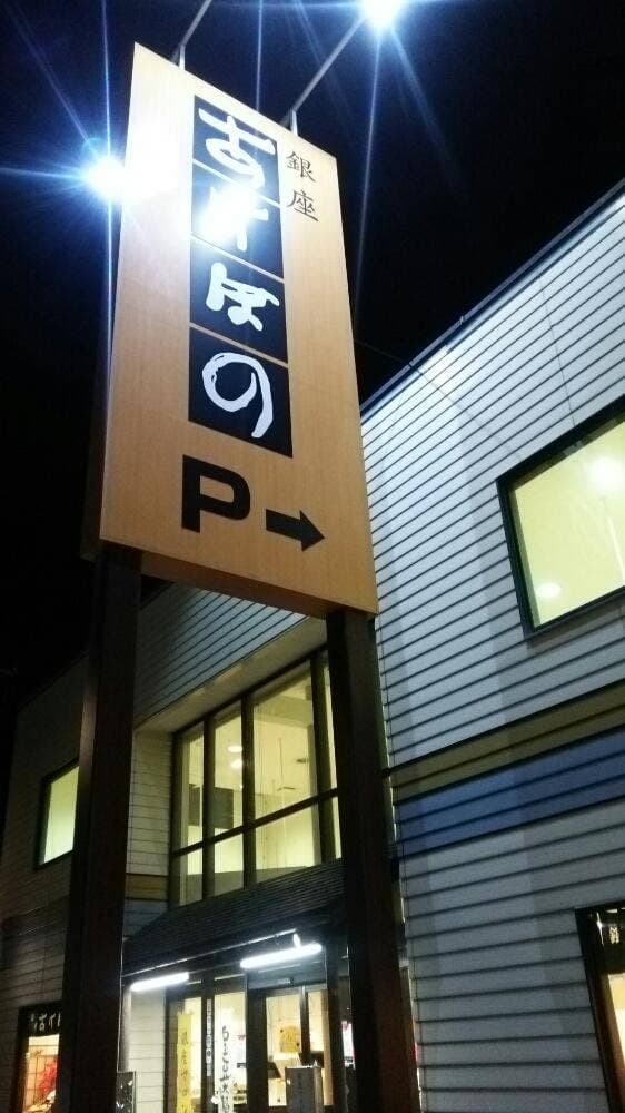 銀座あけぼの 町田忠生店 - サブ画像2