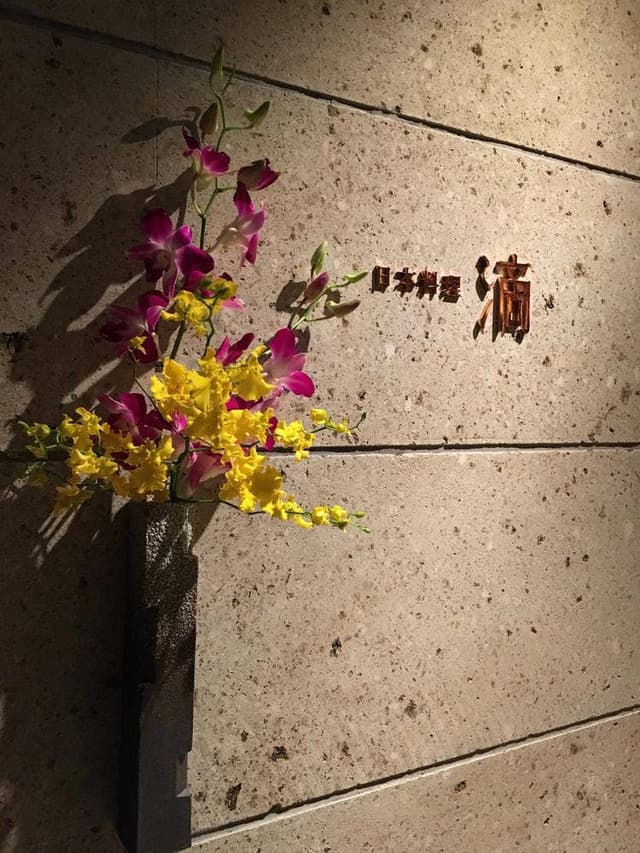 日本料理 滴 - サブ画像2