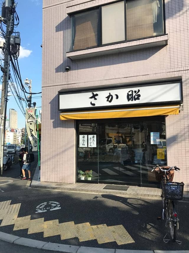 さか昭大橋店 - サブ画像3
