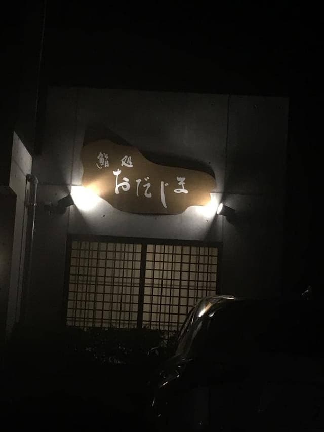 鮨処おだじま - サブ画像2