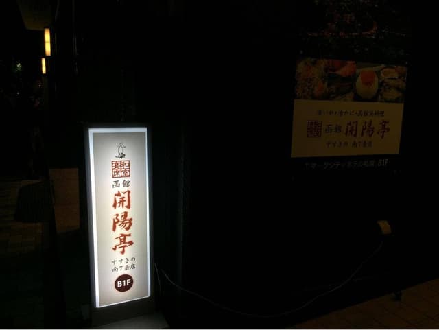 函館 開陽亭 南7条4号店 - サブ画像3