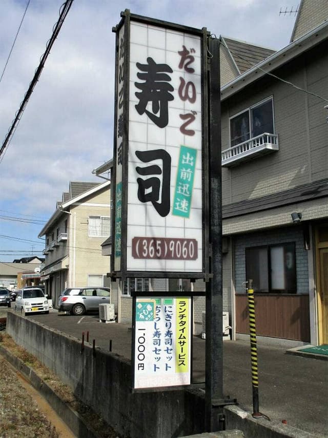 だいご寿司 - サブ画像1