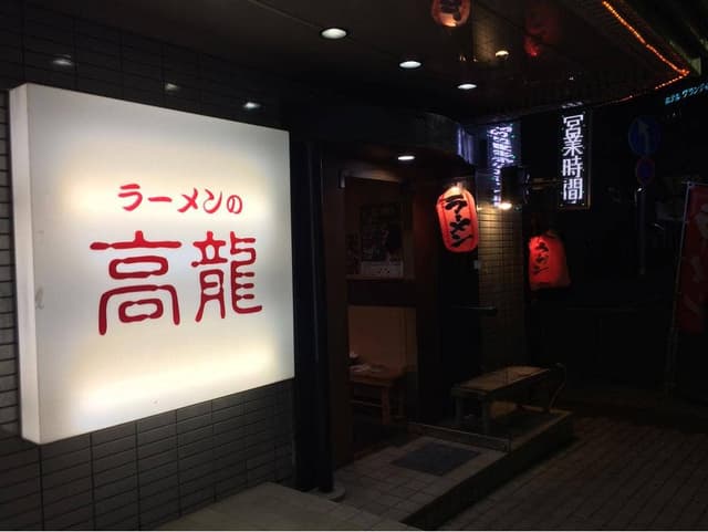 ラーメンの高龍 - サブ画像2