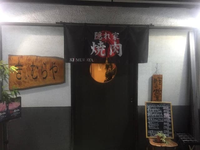 きぃむらや - サブ画像2