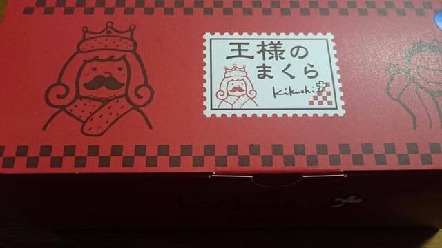 お菓子のきくち 堀町店 - サブ画像2