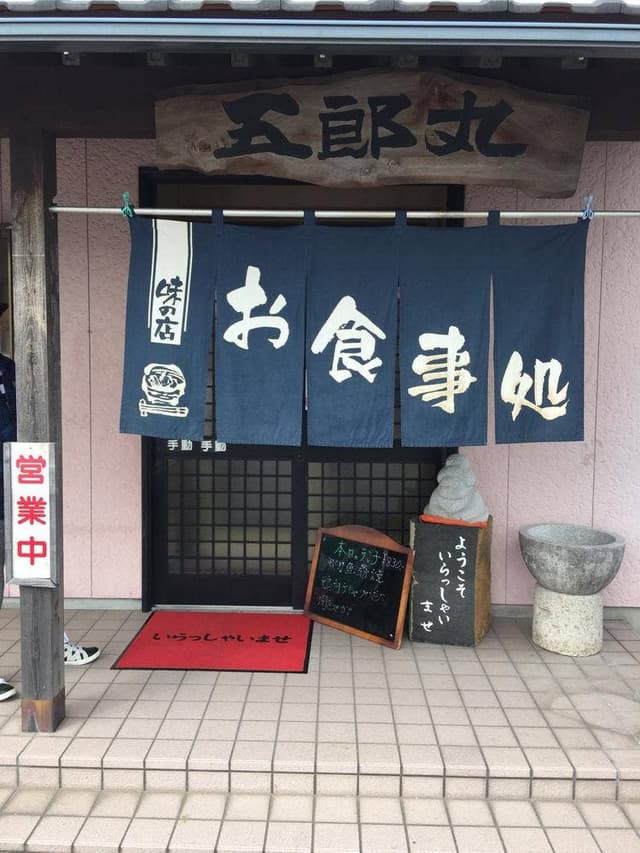 五郎丸 - サブ画像3