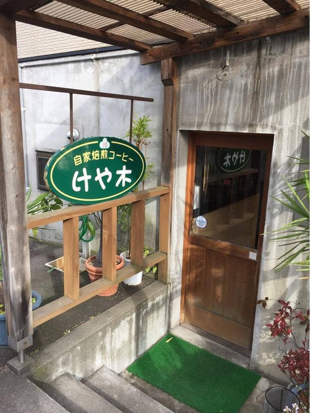 けや木 - サブ画像2