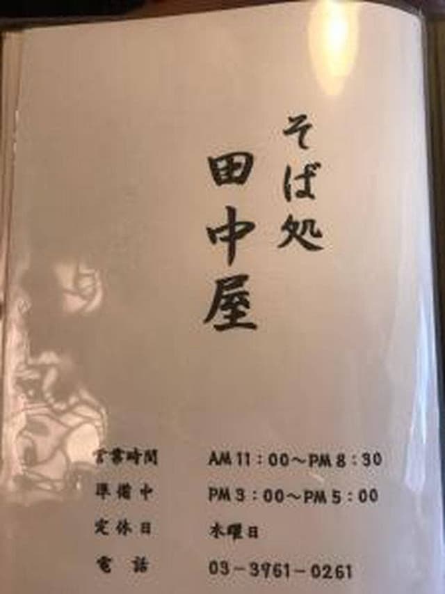 そば処 田中屋 - サブ画像3