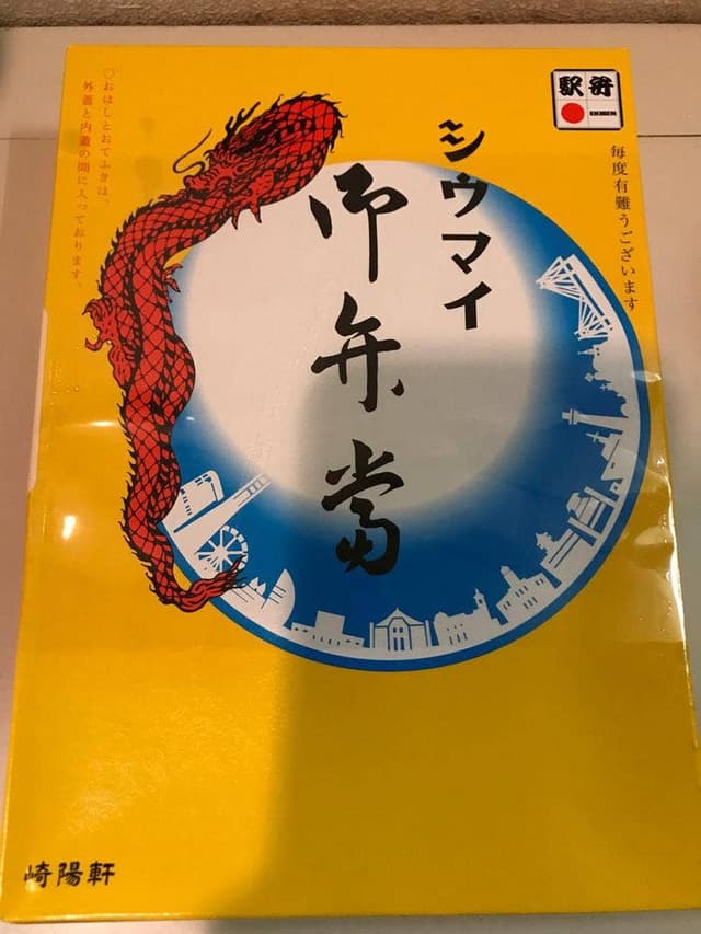 崎陽軒 伊勢丹浦和店 - サブ画像2