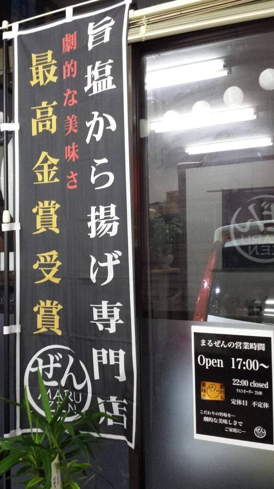 まるぜん - サブ画像1