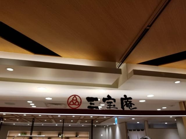 三宝庵 セレオ八王子店 - サブ画像3