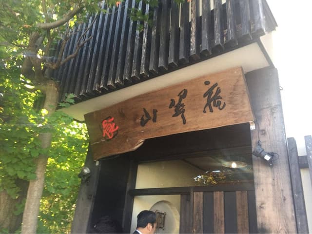 山翠庵 - サブ画像3