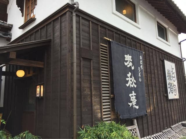 麦秋庵 - サブ画像2