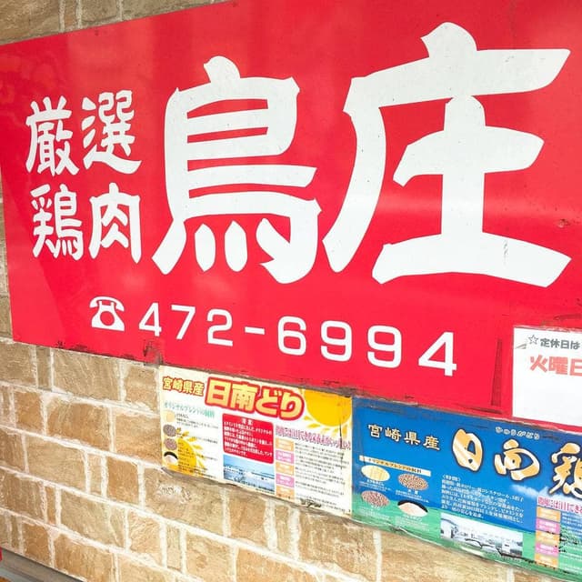 鳥庄 - サブ画像1