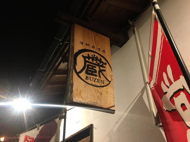 海鮮居酒屋 蔵 BUZEN - サブ画像3